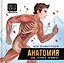 Моя энциклопедия. Анатомия. Как устроен человек? — 3180466 — 1