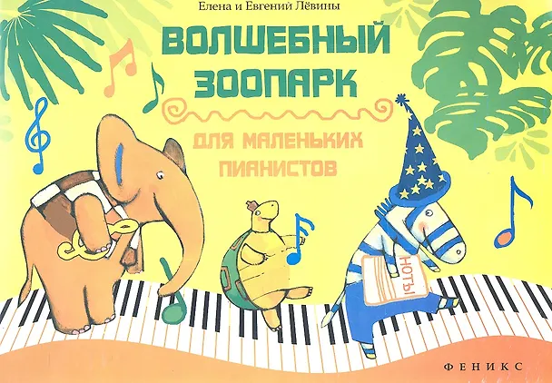 Книга Волшебный зоопарк : для маленьких пианистов : учебно-методическое пособие / Изд. 2-е. доп. (Елена Левина) — 1