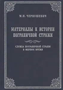 Материалы к истории Пограничной стражи. Служба Пограничной стражи в мирное время