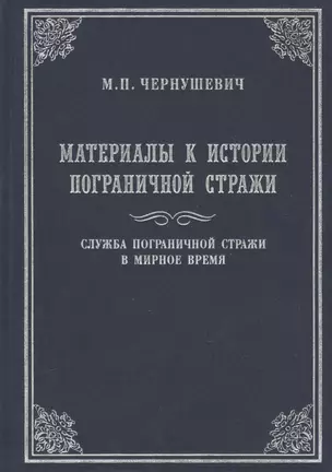 Материалы к истории Пограничной стражи. Служба Пограничной стражи в мирное время — 2565170 — 1