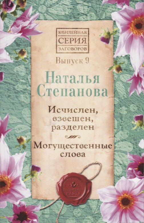 

Исчислен, взвешен, разделен. Могущественные слова. Выпуск 9