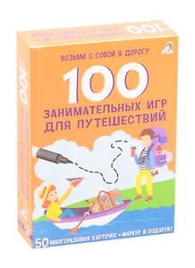 Асборн - карточки. 100 занимательных игр для путешествий
