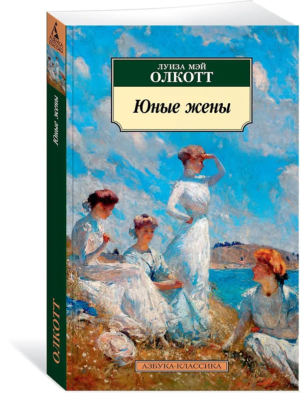 Книга Юные жены (Луиза Мэй Олкотт) — 2