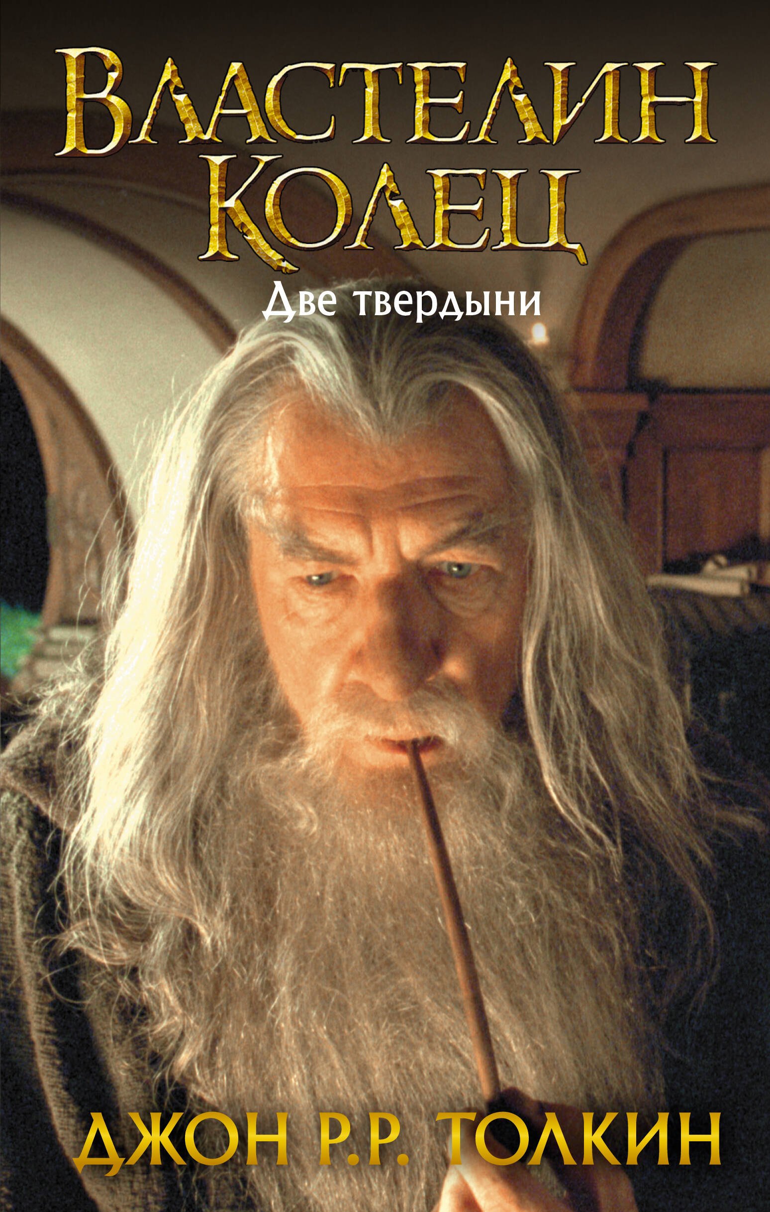 

Властелин Колец. Две твердыни