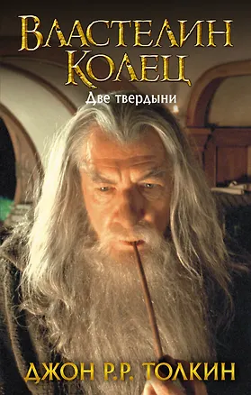 Книга Властелин Колец. Две твердыни (Джон Рональд Руэл Толкин)