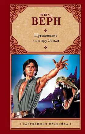 Книга Путешествие к центру Земли: роман (Жюль Габриэль Верн)