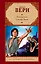 Путешествие к центру Земли: роман — 2230231 — 1
