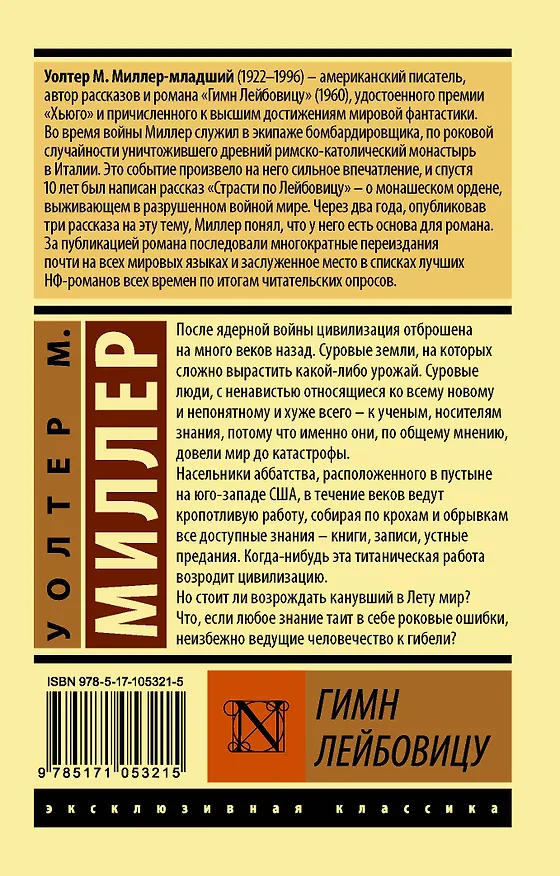 Книга Гимн Лейбовицу: роман (Уолтер Миллер-младший) — 2