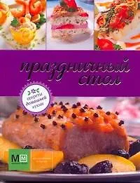 Книга Праздничный стол (Светлана Першина) — 1