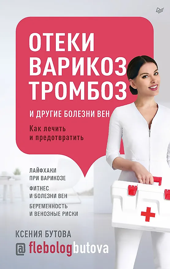 Книга Отеки, варикоз, тромбоз и другие болезни вен. Как лечить и предотвратить (Ксения Бутова) — 1