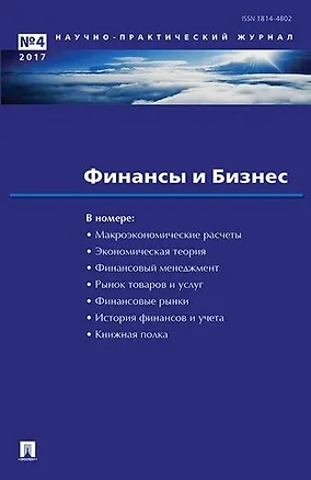 Книга Финансы и бизнес.Научно-практический журнал №4 ()