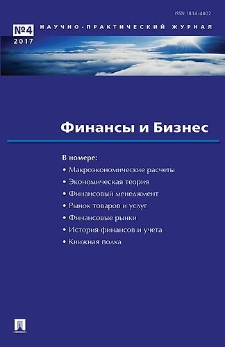 Книга Финансы и бизнес.Научно-практический журнал №4 () — 1