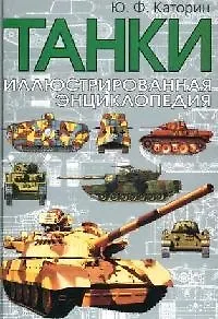 Танки. Иллюстрированная энциклопедия (Юрий Каторин) - купить книгу с ...