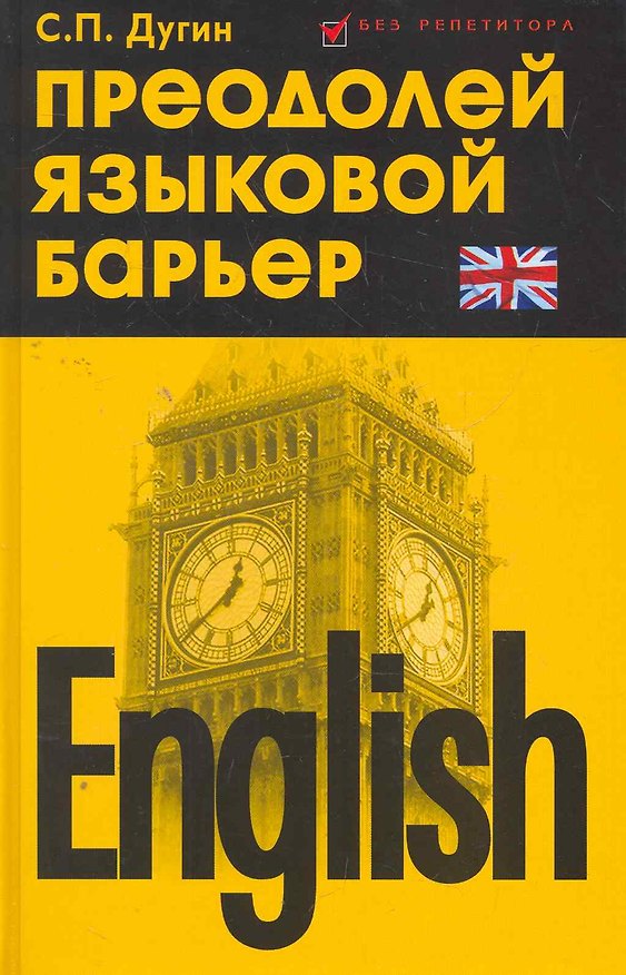 Книга English:преодолей языковой барьер:самоучитель (Станислав Дугин) — 1