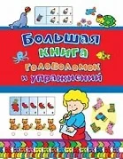 Большая книга головоломок и упражнений — 7366914 — 1