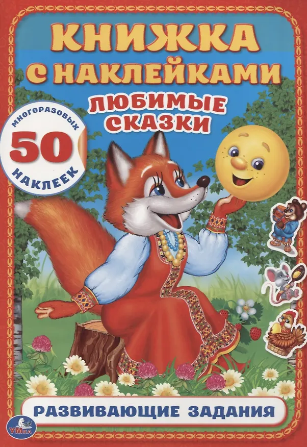 Книга Любимые сказки  (Книжка с наклейками А4) (Алексей Козырь, Анна Козырь) — 1