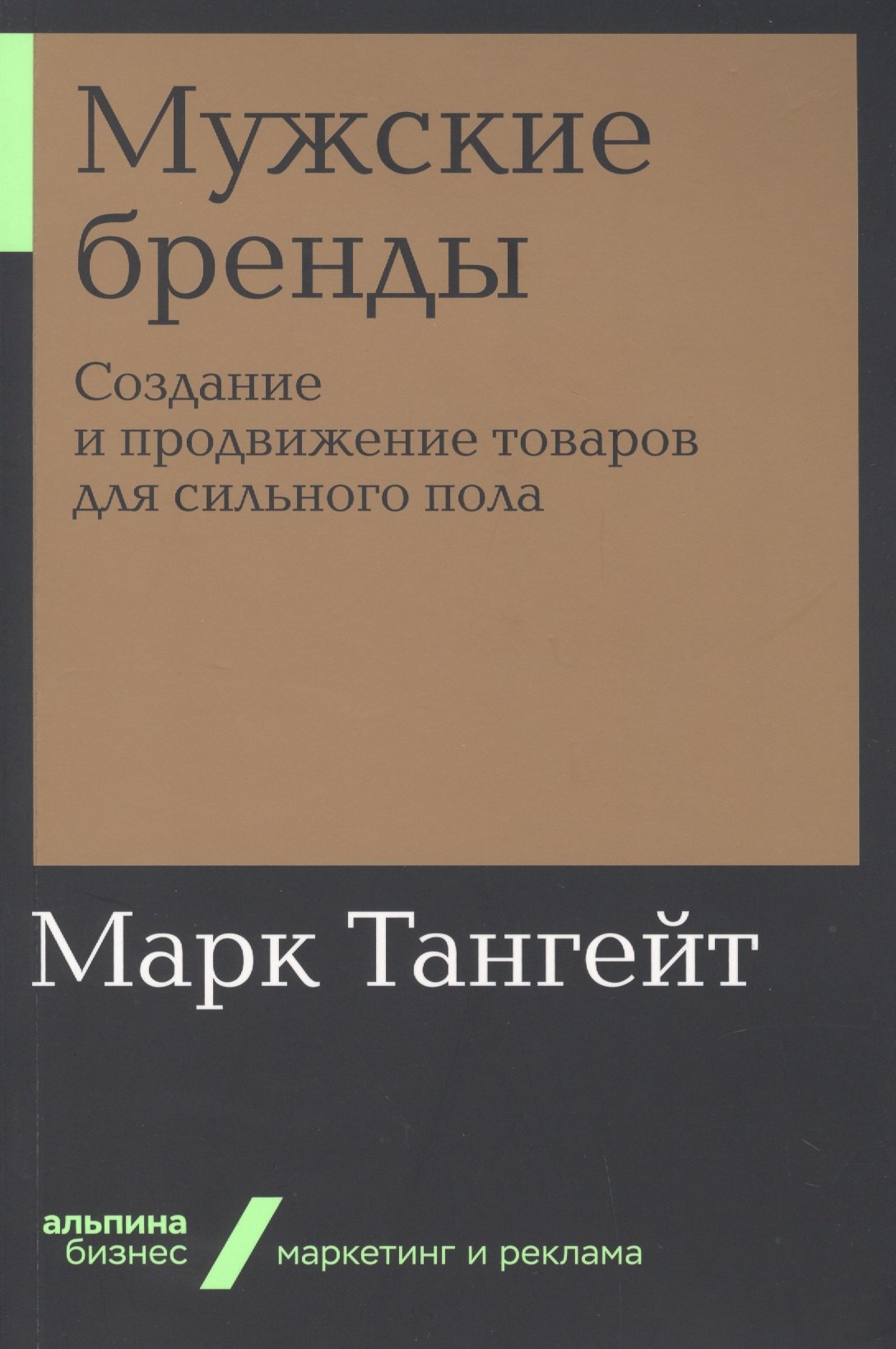 

Мужские бренды: Создание и продвижение товаров для сильного пола