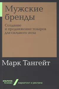 Мужские бренды: Создание и продвижение товаров для сильного пола