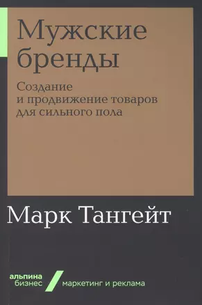 Мужские бренды: Создание и продвижение товаров для сильного пола — 2765351 — 1