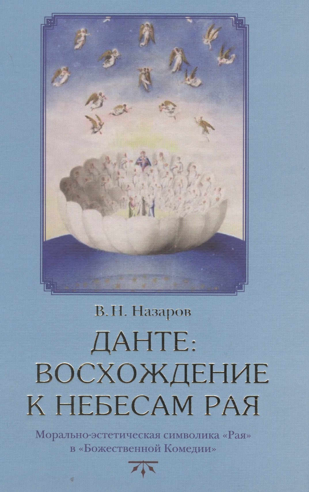 Данте Восхождение к небесам Рая. Морально-эстетическая символика Рая в Божественной Комедии