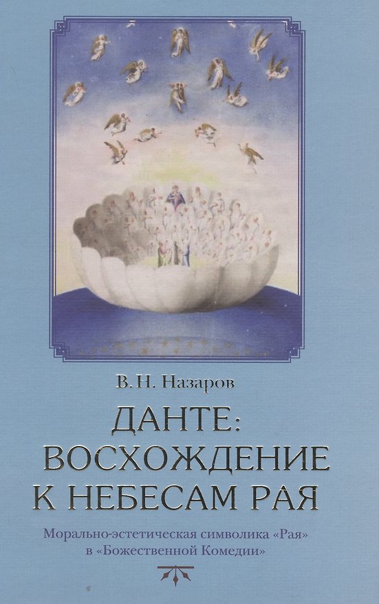 Книга Данте Восхождение к небесам Рая. Морально-эстетическая символика Рая в Божественной Комедии (Владимир Назаров) — 1