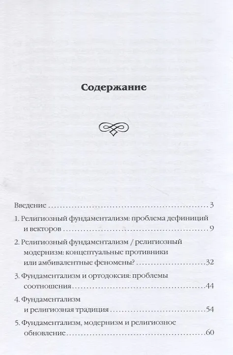 Книга Диалектика религиозного фундаментализма (Дмитрий Головушкин) — 2