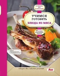 Учимся готовить блюда из мяса