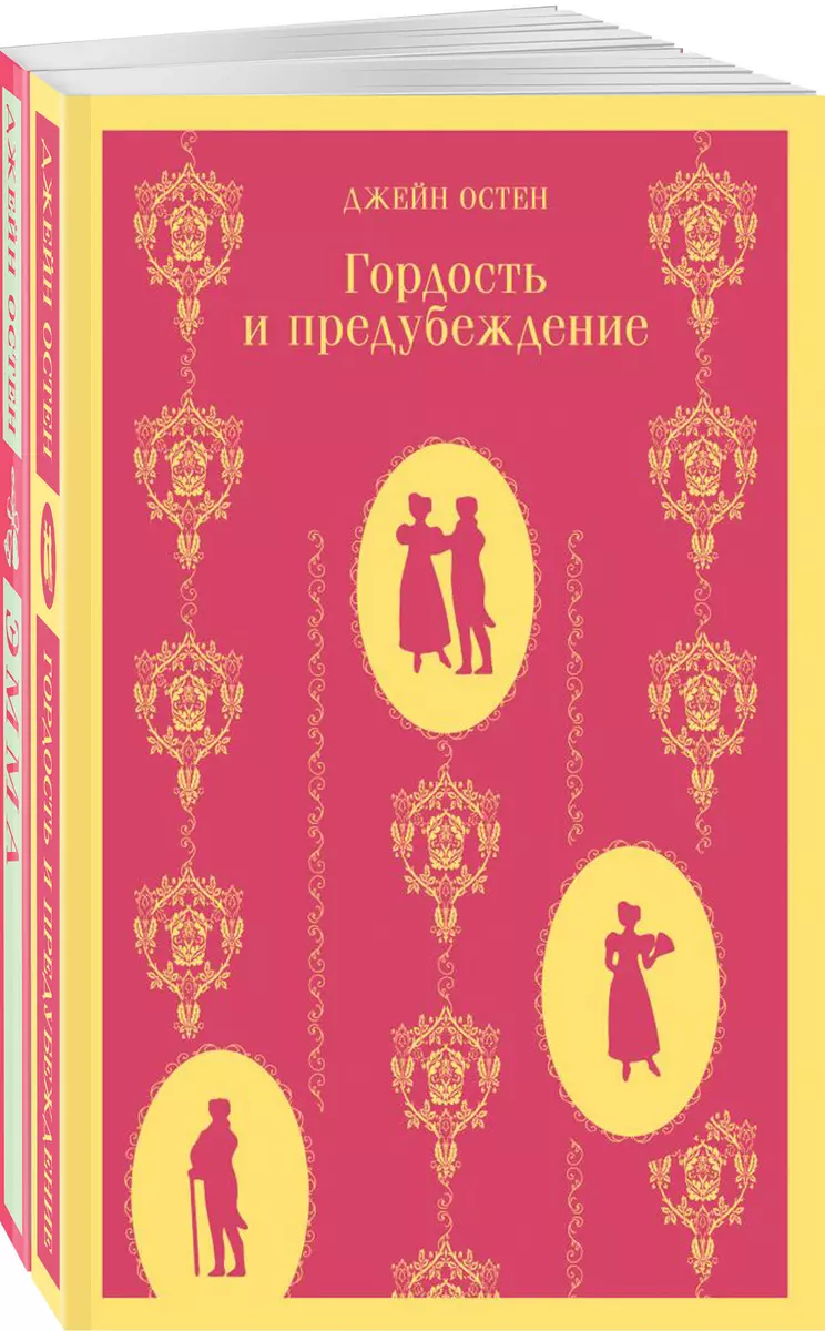 Чаепитие с Джейн Остен: Гордость и предубеждение. Эмма (комплект из 2 книг)  (Джейн Остен) - купить книгу с доставкой в интернет-магазине «Читай-город».  ISBN: 978-5-04-176627-6