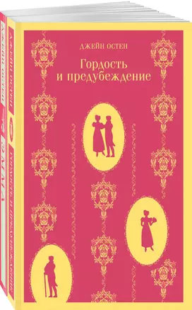 Набор "Чаепитие с Джейн Остен" (из 2- книг: "Гордость и предубеждение", "Эмма") — 2960372 — 1