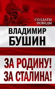За Родину! За Сталина!
