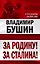 За Родину! За Сталина! — 2231140 — 1