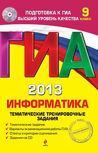 ГИА 2013. Информатика: тематические тренировочные задания: 9 класс + 1 CD