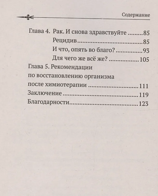 Книга Рак не дурак. Как болезнь изменила мою жизнь (Елена Бердинская) — 4