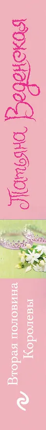 Книга Вторая половина Королевы (Татьяна Веденская) — 3