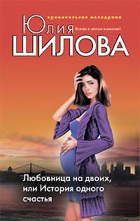 Книга Любовница на двоих или История одного счастья (Юлия Шилова) — 1