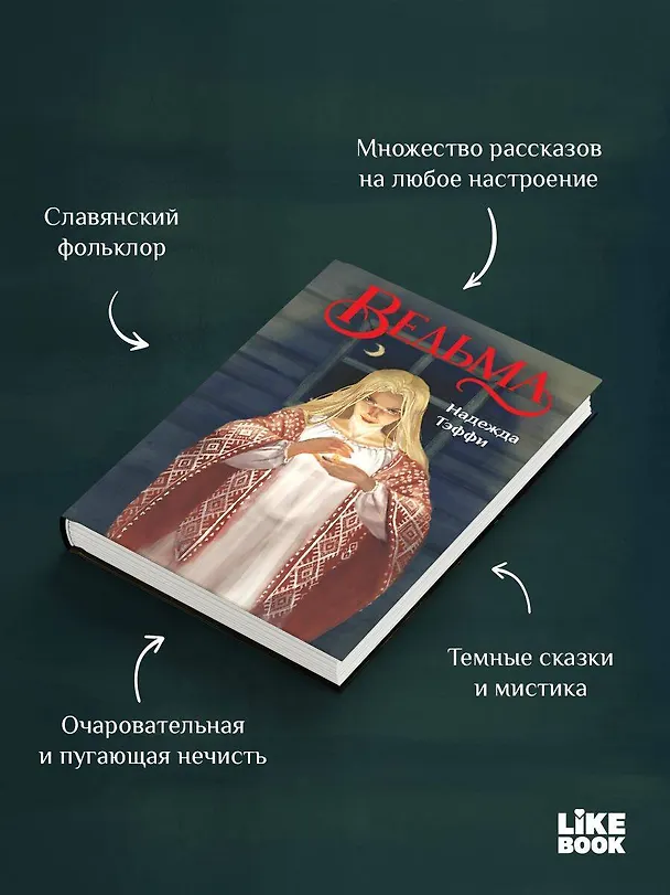 Книга Ведьма (Надежда Тэффи) — 6