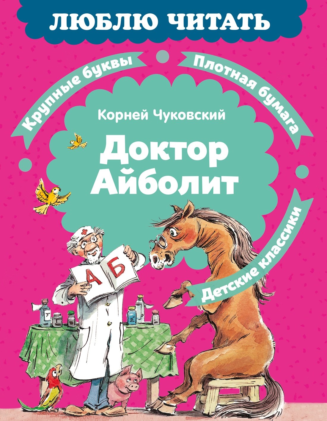 Корней Иванович Чуковский Доктор Айболит (илл. Челака)