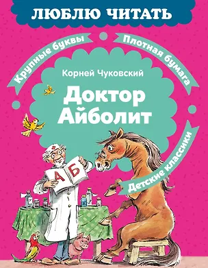 Книга Доктор Айболит (илл. Челака) (Корней Чуковский)