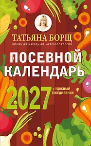 Посевной календарь 2027 с советами ведущего огородника + удобный ежедневник