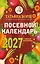 Посевной календарь 2027 с советами ведущего огородника + удобный ежедневник — 3168973 — 1