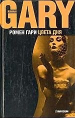 Книга Цвета дня (Ромен Гари) — 1