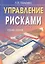 Управление рисками: Учебное пособие, 2-е изд.(изд:2) — 2350423 — 1