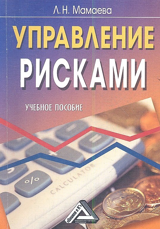 Книга Управление рисками: Учебное пособие, 2-е изд.(изд:2) (Людмила Мамаева) — 1