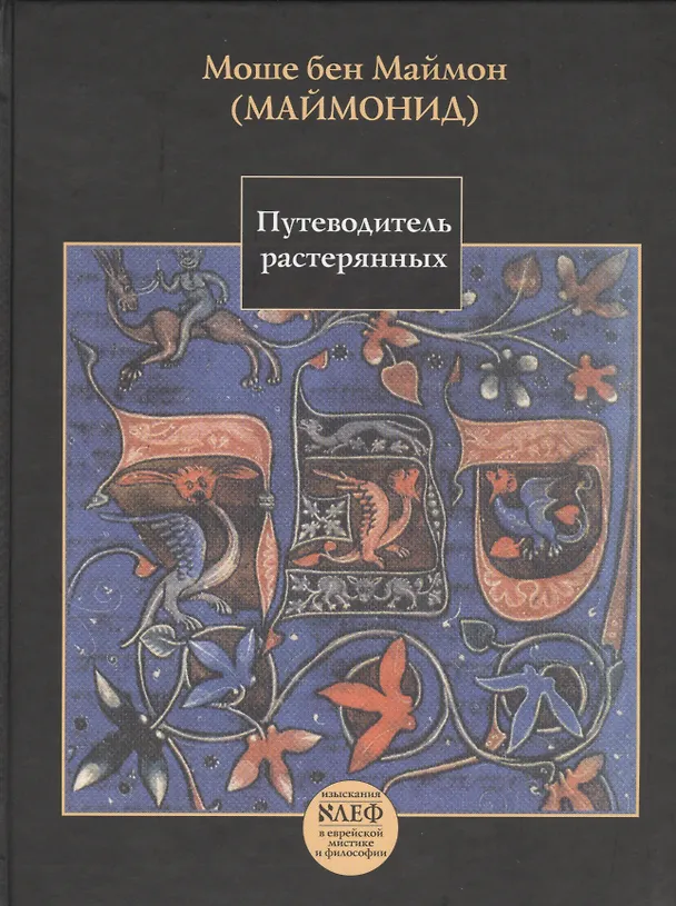 Книга Путеводитель растерянных () — 1