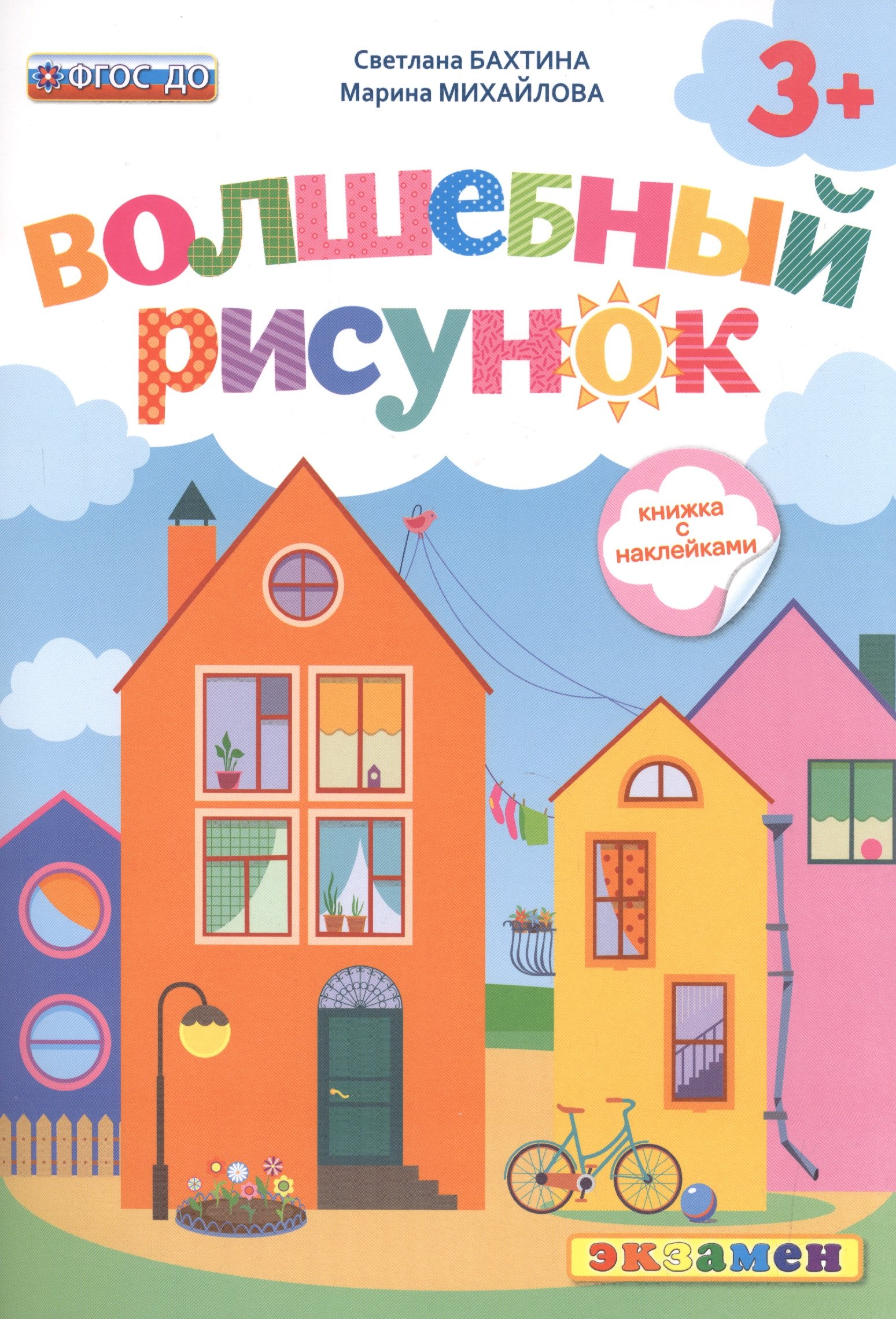 

Волшебный рисунок. Книжка с наклейками. 3+. ФГОС ДО
