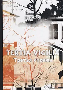 Tertia Vigilia = Третья стража: стихи