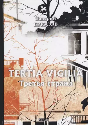 Tertia Vigilia = Третья стража: стихи — 2675602 — 1