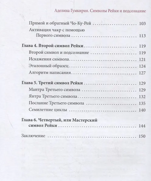 Книга Символы Рейки и подсознание (Аделина Гумкирия) — 3
