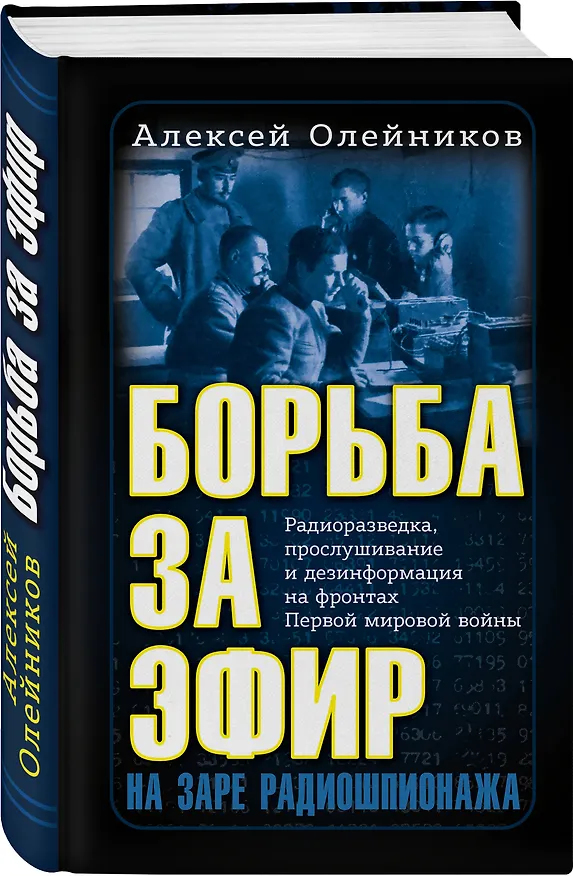 Книга Борьба за эфир. Радиоразведка, прослушивание и дезинформация на фронтах Первой мировой войны (Алексей Олейников) — 4