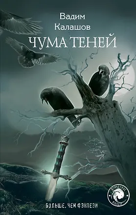 Книга Чума теней (Вадим Калашов)